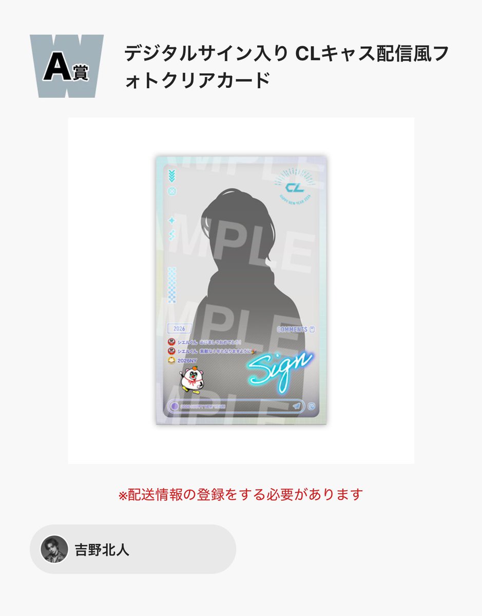 この間CLくじ無料ので引いてみたらWチャンスA賞でランペの吉野北人くん