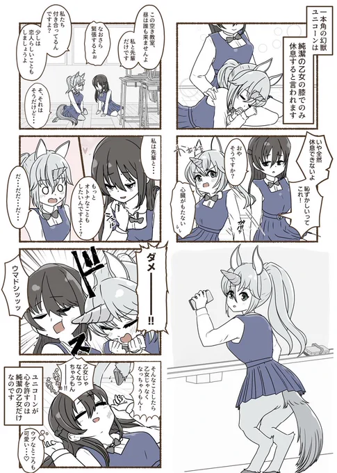 人外百合6コマ
乙女に厳しいユニコーン娘の先輩です
午年なのでね!
#創作百合 #OC #モンスター娘 