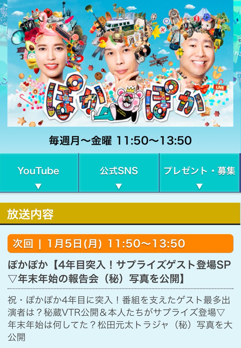 ぽかぽか 【4年目突入！サプライズゲスト登場SP▽年末年始の報告会（秘