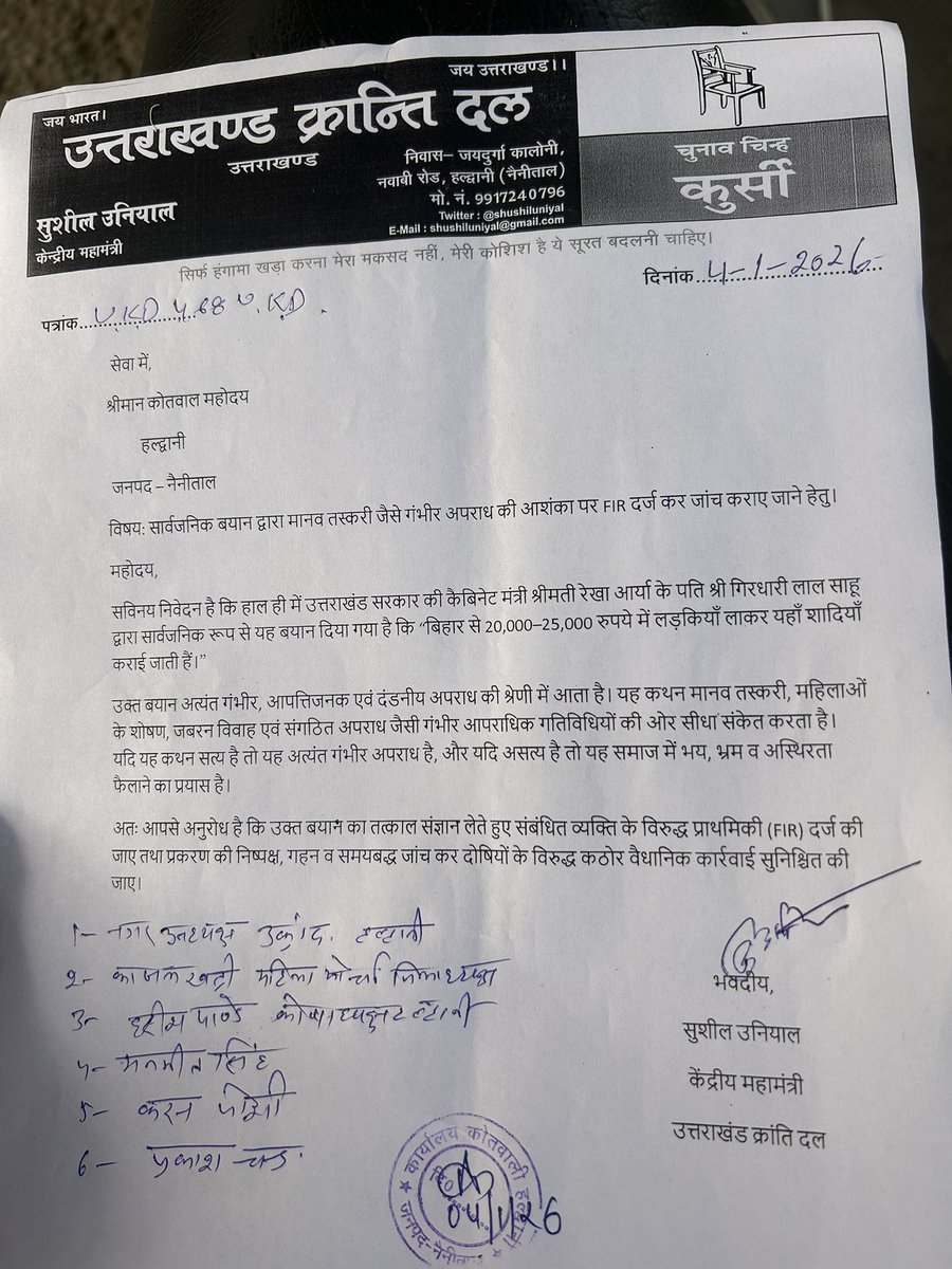 हल्द्वानी कोतवाली में आज कैबिनेट मंत्री रेखा आर्य के पति के ख़िलाफ़ तहरीर दी मुक़दमा दर्ज कराने के लिए।
सुशील उनियाल
जय उत्तराखण्ड🔱
#ankitabhandari #urmilasanawar #dushyantkumargautam #सीबीआई_जांच #अंकिता_भंडारी