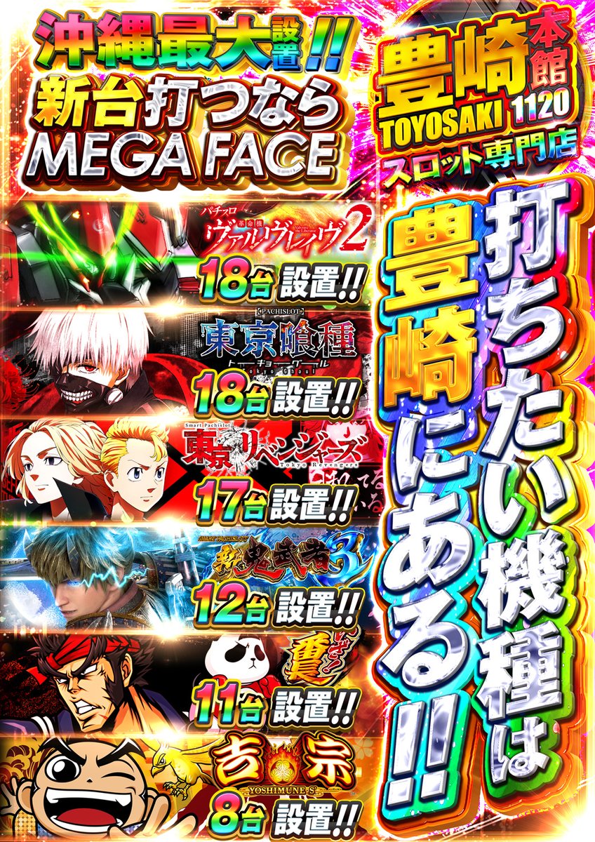 🎰沖縄最大スロ専🎰 明日5日✨ 今週からはこちら！ ヴァルヴレイヴ2