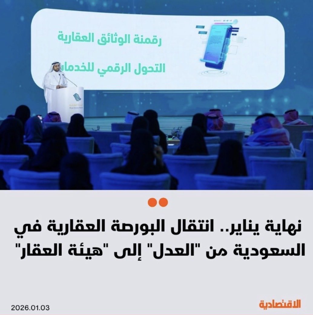 Alaboudi_rei's tweet photo. 🔺🔺
عااااجل

مع نهاية يناير
انتقال #البورصة_العقارية 

من وزارة العدل إلى هيئة #العقار https://t.co/1KJuWE6kac