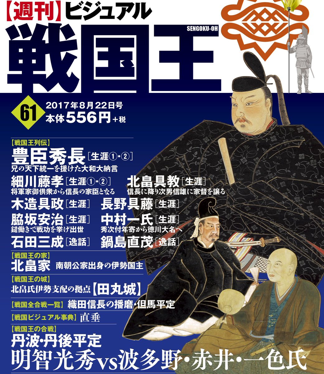 週刊ビジュアル戦国王™【公式𝕏】📚️🏯🏹 (@sengokuoh) / Posts / X