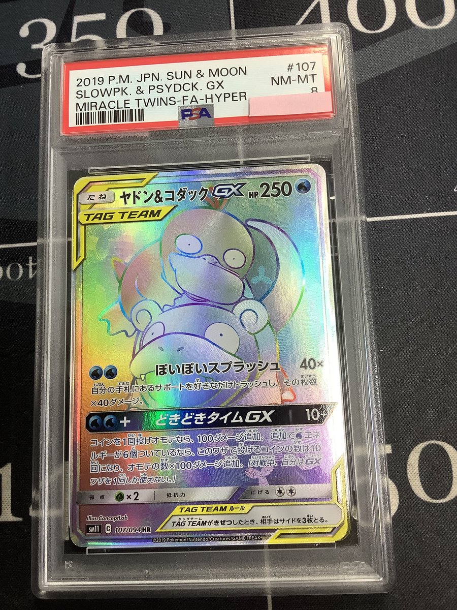 ポケモンカード 入荷情報】 PSA8 SM11 ヤドン&コダックGX HR を入荷