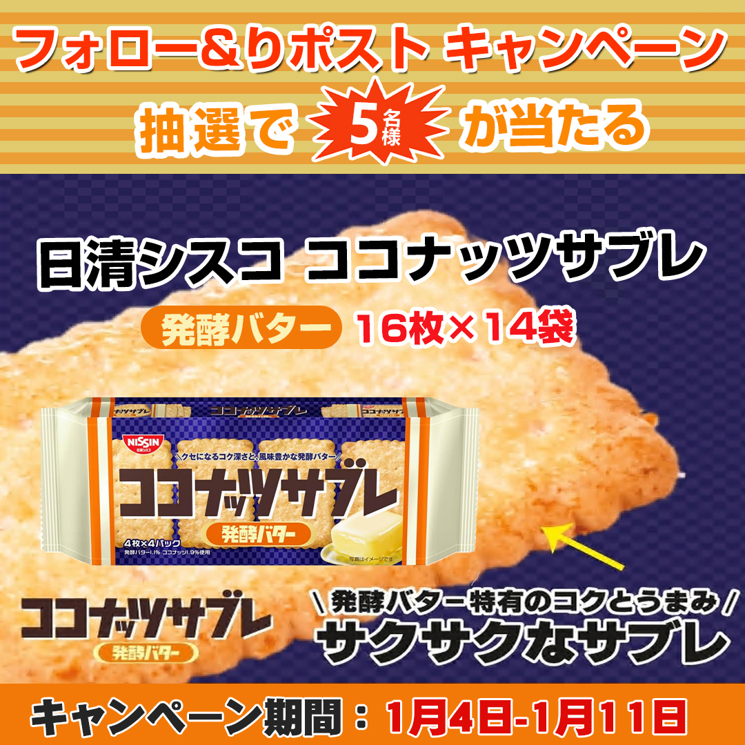 gyokusen774's tweet image. 【フォロー&amp;amp;リツイート🍪キャンペーン】

/
🍪日清シスコ ココナッツサブレ 発酵バター 16枚×14袋
✖️#抽選で　5⃣名樣
\

🍪本日　1⃣日目

🍪応募条件：
①@gyokusen774をフォロー
②この投稿をRT＆いいね

〆切：1.11