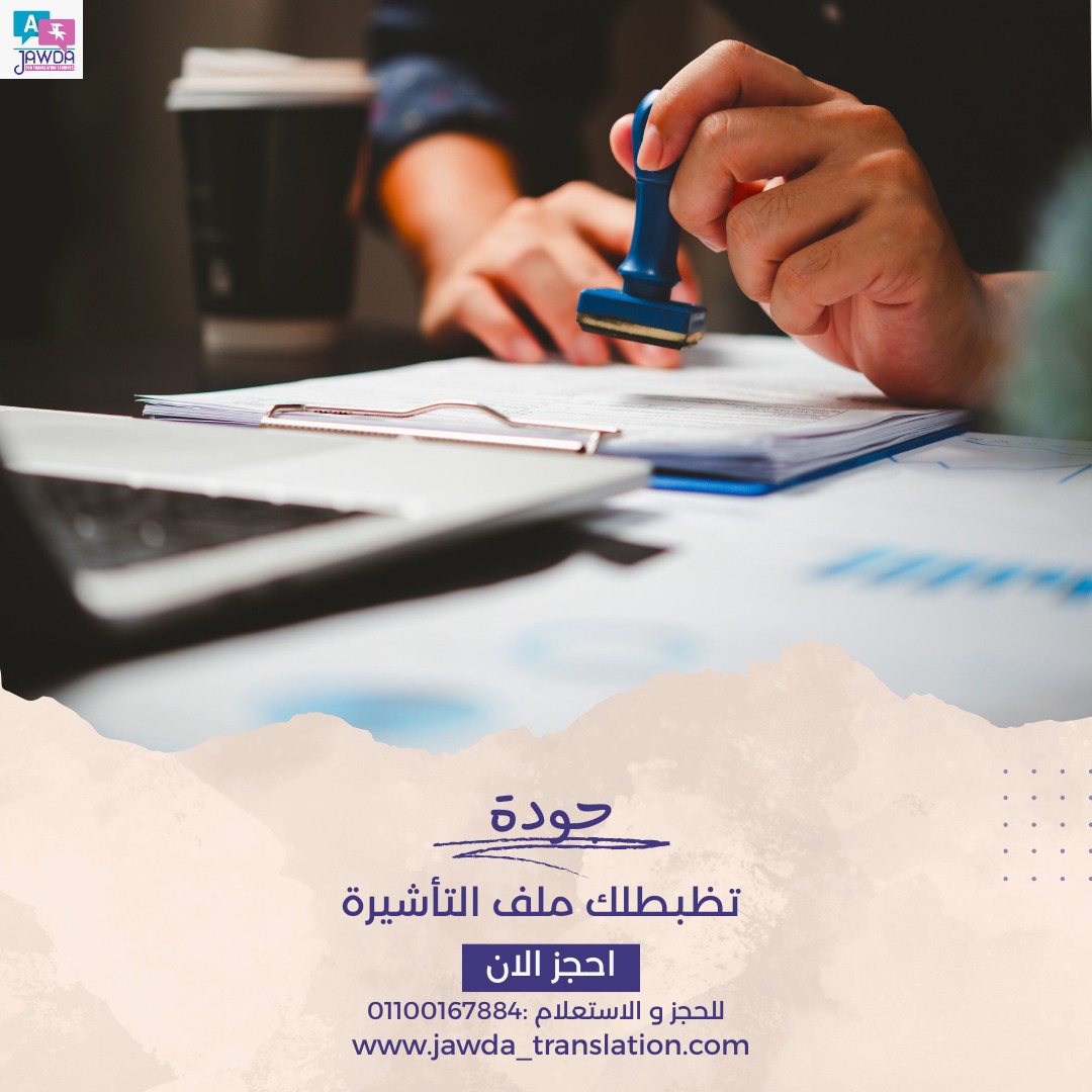 رافضين فيزا بسبب ورقة؟
 المشكلة غالباً في الملف مش في السفر.
 ترتيب المستندات وترجمتها الصح بيفرقوا في قرار السفارة.
 مع جودة للترجمة… ملفك جاهز من أول مرة.
 📩 تواصل معنا
www.jawda_translation.com
💬 واتساب: 01100167884
#ترجمة_معتمدة #ملف_التأشيرة #فيزا #شنغن #تجهيز_أوراق #جوده