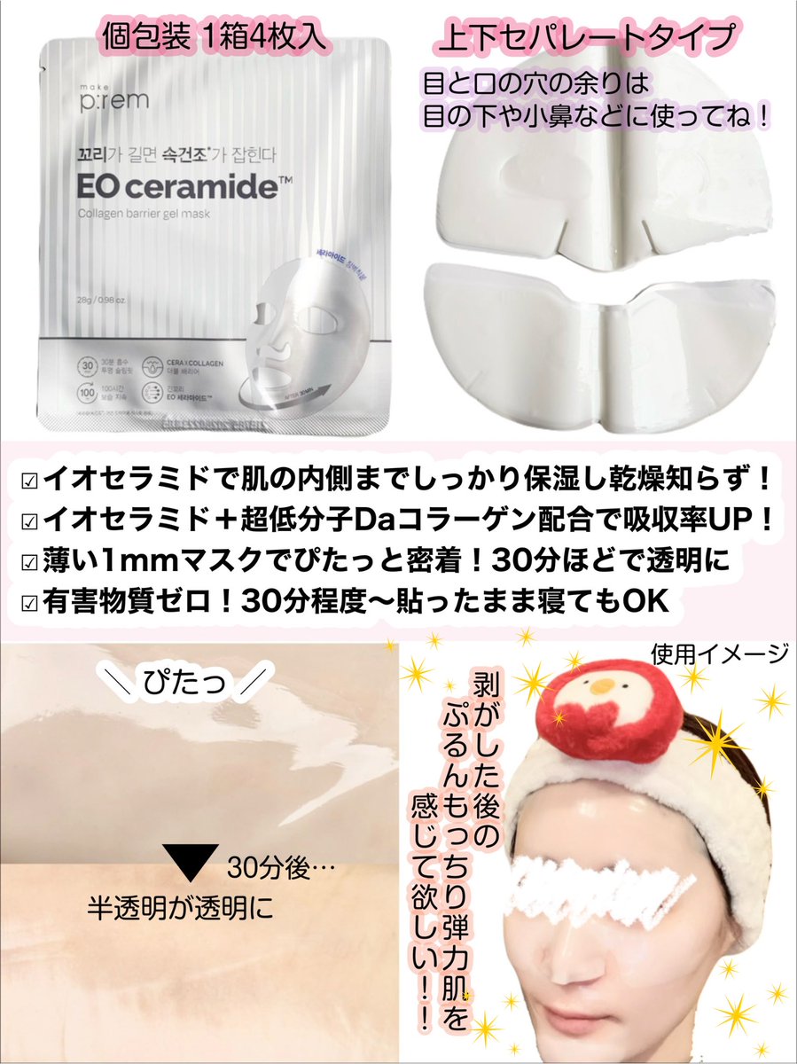 k______aco's tweet photo. 〚PR〛@makeprem_jp 

#makeprem #メイクプレム #Qoo10 #初売り #ゲルマスク
︎┈┈︎┈┈︎┈┈︎┈┈︎┈┈︎┈┈︎┈┈︎┈
イオセラミドコラーゲンバリアゲルマスク┈┈︎┈┈︎┈┈︎┈┈︎┈┈︎┈┈︎┈┈︎┈
内側までしっかりうるおい乾燥知らずのもちもち弾力肌へ導いてくれるメイクプレムのゲルマスク🌟🌟
30分だけでも 貼ってそのまま寝てもOKな密着ゲルマスクをお試しあれ𓂃 💁🏼‍♀️🤍
➠