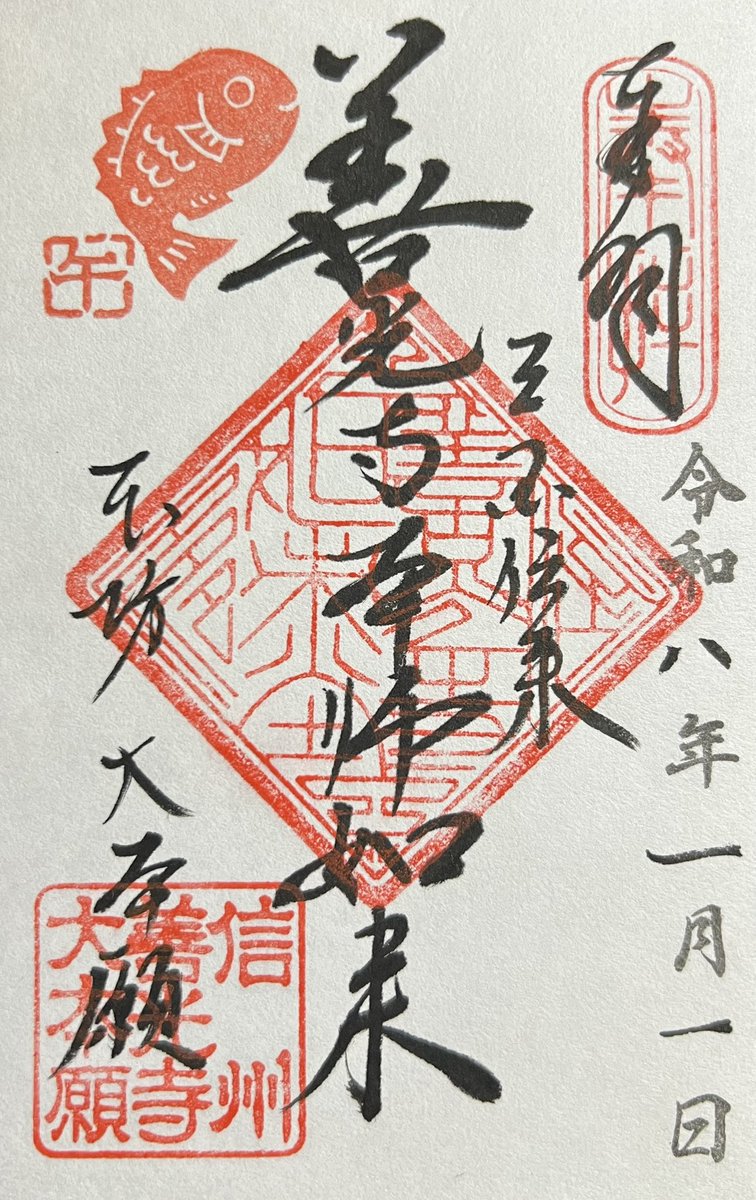 achuchu1126's tweet photo. 2026.01.01
📍長野県長野市／信州 善光寺 大本願

人混みをかき分けて、大本願へ🎠𓈒 𓂂𓏸

毎年大本願で購入している干支ダルマ🐴
今年は縁起物も沢山買っちゃいました😝✌️

今度またゆっくりお参りしに行こっと...🐌

新春限定御朱印を拝受🙏 https://t.co/QNN6Qyxcvm