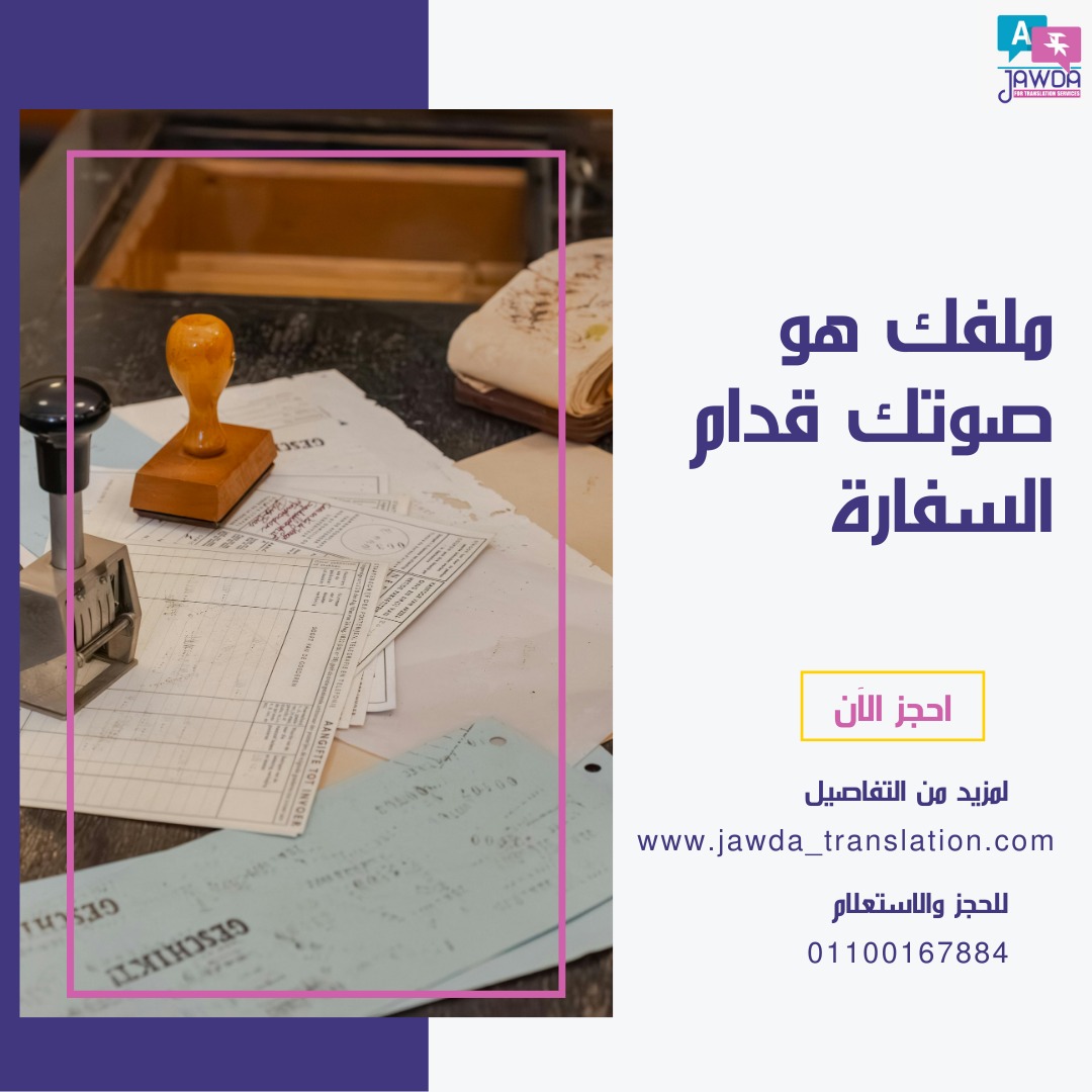 السفارة ما بتسمعش كلامك… بتقرا ملفك.
قرار القبول أو الرفض بيبدأ من الأوراق.
خلي ملفك واضح ومترجم بدقة مع جودة.
📩 احجز خدمتك الآن

www.jawda_translation.com
💬 واتساب: 01100167884
#ترجمة_معتمدة #ترجمة_مستندات #قبول_التأشيرة #سفارات #جودة #سفر