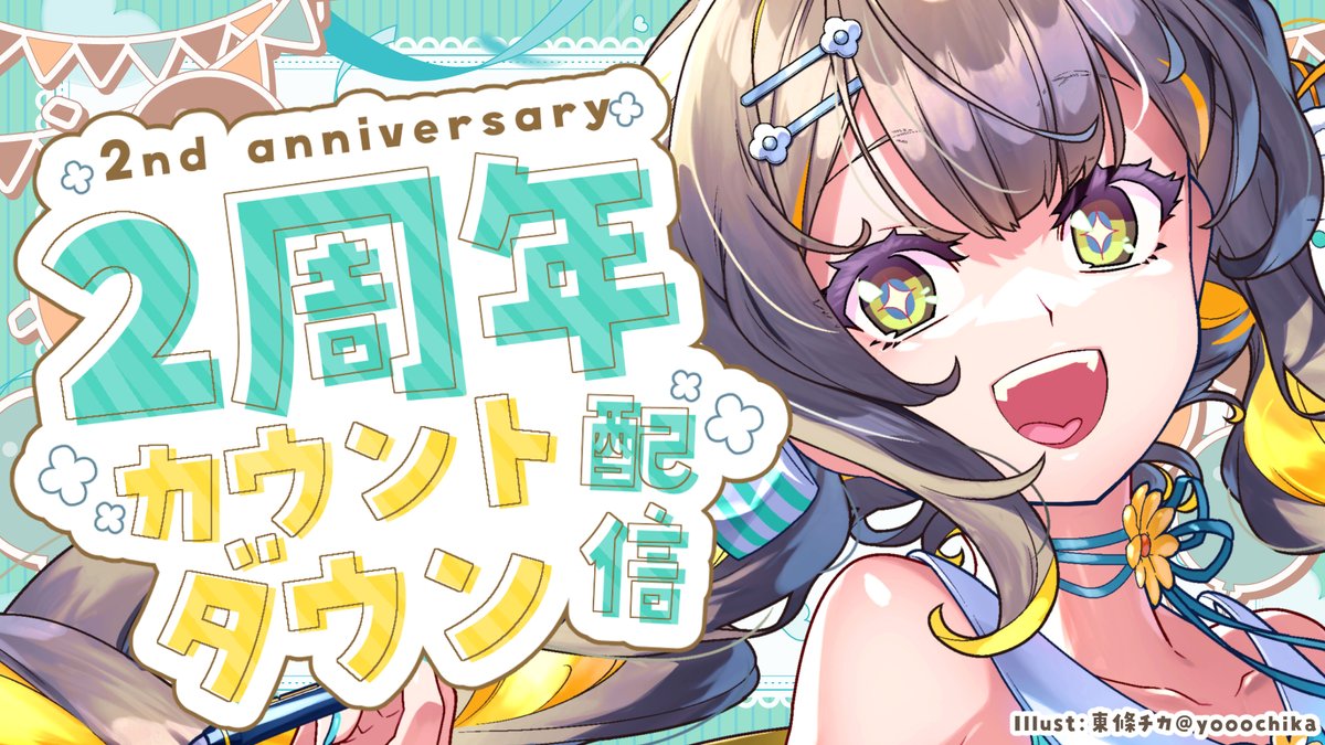 本日21日21時より配信します(　´・ω・｀　) もう2周年なんて、時が早い！！