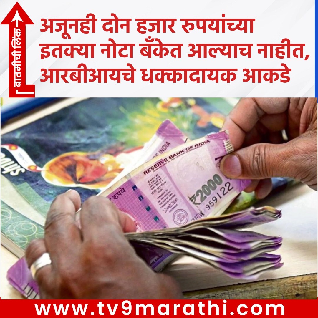 TV9Marathi's tweet photo. अजूनही दोन हजार रुपयांच्या इतक्या नोटा बँकेत आल्याच नाहीत, RBI ने दिली धक्कादायक आकडेवारी 
https://t.co/v3igtd34kf
#rbiexchange2000notes #Rs2000notes #exchangeofRs2000notes #rbiRs2000notesdeposit https://t.co/OM0uO5XuJZ