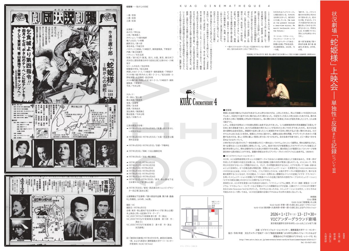 DilettanteGenet's tweet image. 慶應義塾大学アートセンター(KUAC)が新年からブチかましに来ていて神なんですが。アングラの時代の貴重な映像やトークを全無料公開するらしい。
唐十郎の状況劇場の1977年公演の上映会とか、土方巽の資料展とか、当時を知る各関係者のトークショーとか。有閑貴族も金のない好事家も全員行くしかない。