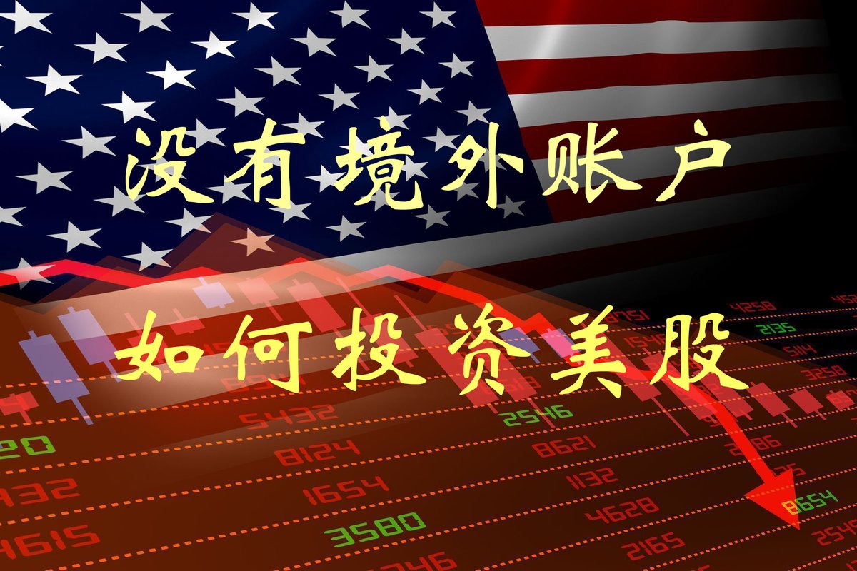 老马股市评论】实用教程：没有境外金融账户的A股股民，有什么渠道可以投资美股？ 对于大陆股民来说，美股的长期牛市无疑是吸引人的，却苦于没有渠道投资美股，毕竟开设境外金融账户/资金出境有一定门槛。  其实，投资美股有非常便捷的渠道，只要你拥有A股账户，你就可以 ...