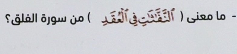 جائزه نقديه..

سؤال ديني

( الشروط)

رتوت+لايك+متابعة حسابي <a href="/Sm1200s/">#الشاعر_سالم_اليامي</a>