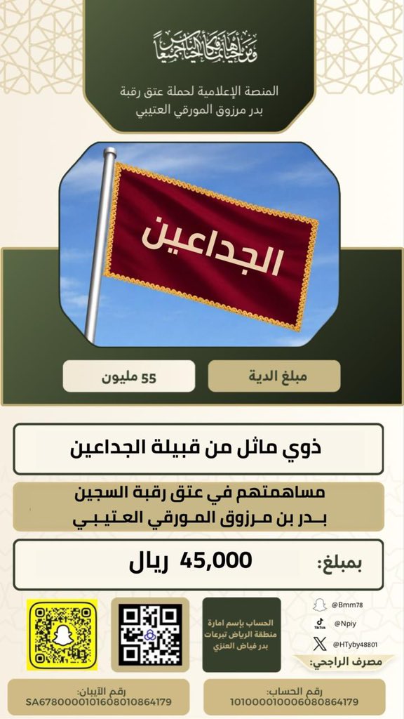 #حملة_عتق_رقبة_بدر_مرزوق_المورقي_العتيبي
ويستمر عطاء ابناء العم بارك الله فيهم 
مساهمة ذوي ماثل من قبيلة الجداعين
