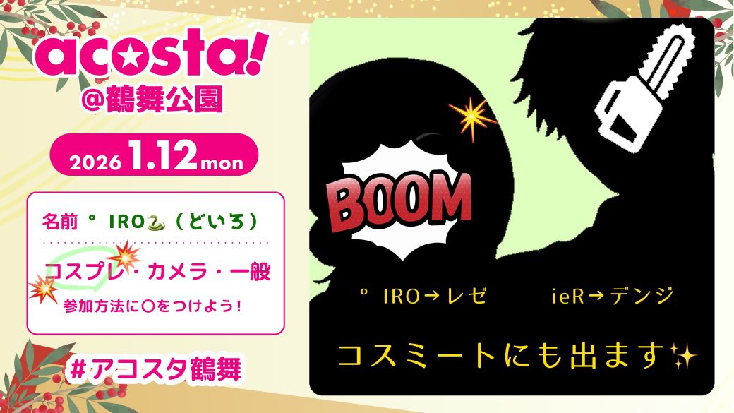 1月12日❣️

コスミートにも参加します✨️
ieRちゃん(<a href="/ieRFlower/">ieR🐨🟠</a>)のデンジといます🙋‍♀️

鶴舞アコスタでは何年ぶり?!
の女性キャラです🤣
頑張りますっっっ💪🔥
参加する人、是非お会いしたいです✨✨

 #アコスタ鶴舞参加表明 
 #アコスタ鶴舞
