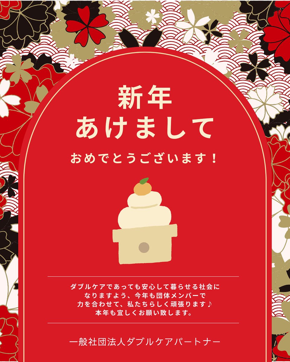 wcarepartner's tweet photo. 明けましておめでとうございます🎍
皆さんそれぞれ大変なこともあると思いますが、1人で悩まないでくださいね✨2026年も、ダブルケアラーの皆さまの心に寄り添った活動ができるよう、団体メンバー力を合わせて頑張ってまいります！本年もよろしくお願い申し上げます。 https://t.co/WZitLuX0KR