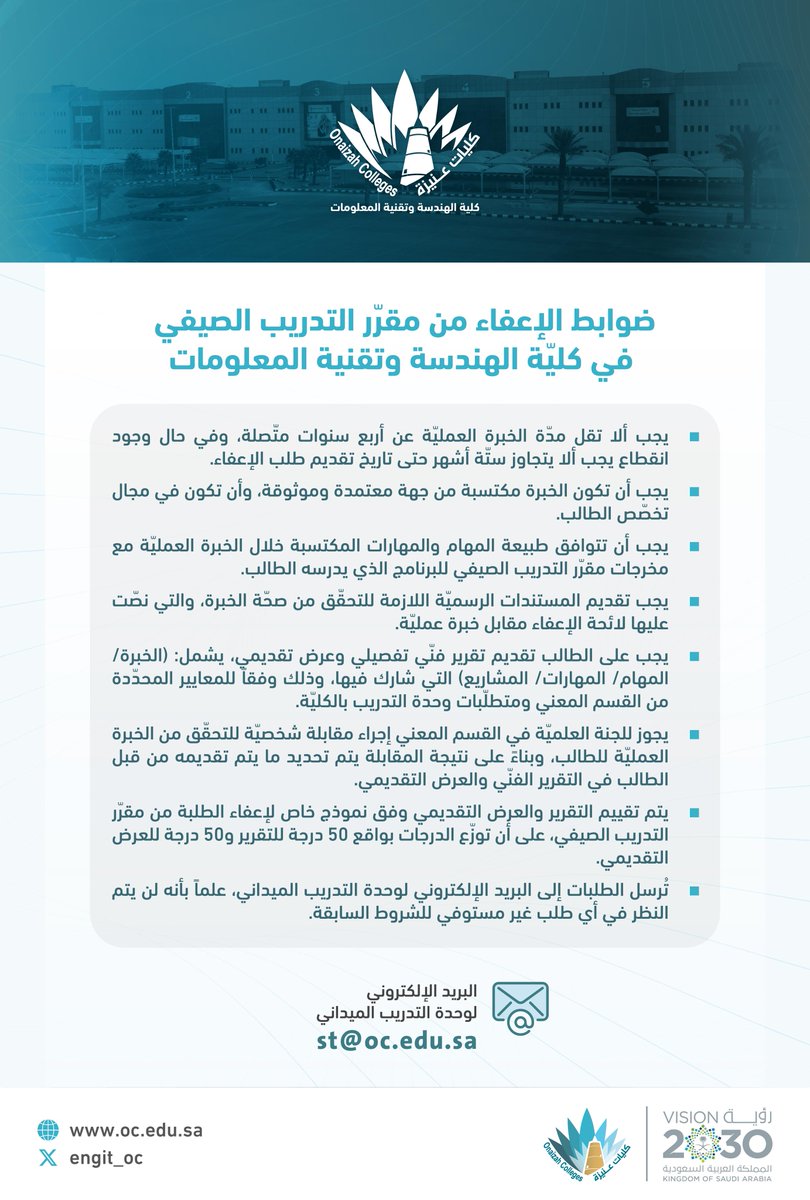 #ضوابط|

ضوابط الإعفاء من مقرر #التدريب_الميداني في #كلية_الهندسة_وتقنية_المعلومات .

#كليات_عنيزة