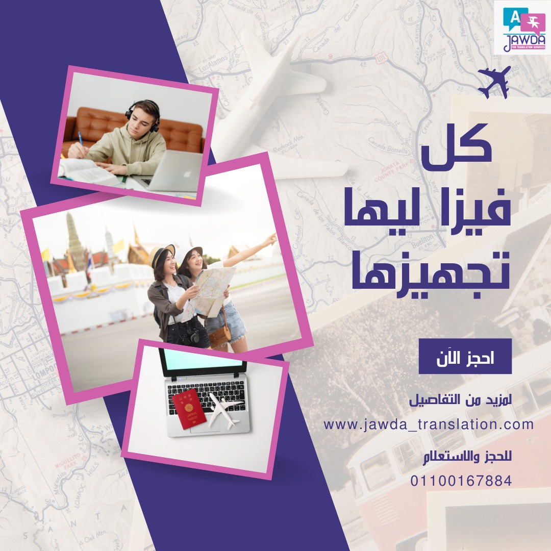 تأشيرة سياحية؟ دراسة؟ شنغن؟
 كل نوع فيزا له متطلبات مختلفة،
 وأي خطأ بسيط في الملف ممكن يوقف الطلب.
 مع جودة للترجمة… أوراقك جاهزة حسب نوع التأشيرة.
 📩 تواصل معنا الان
www.jawda_translation.com
💬 واتساب: 01100167884
#تاشيرة_سياحية #تاشيرة_دراسية #تاشيرة_شنغن  #جودة