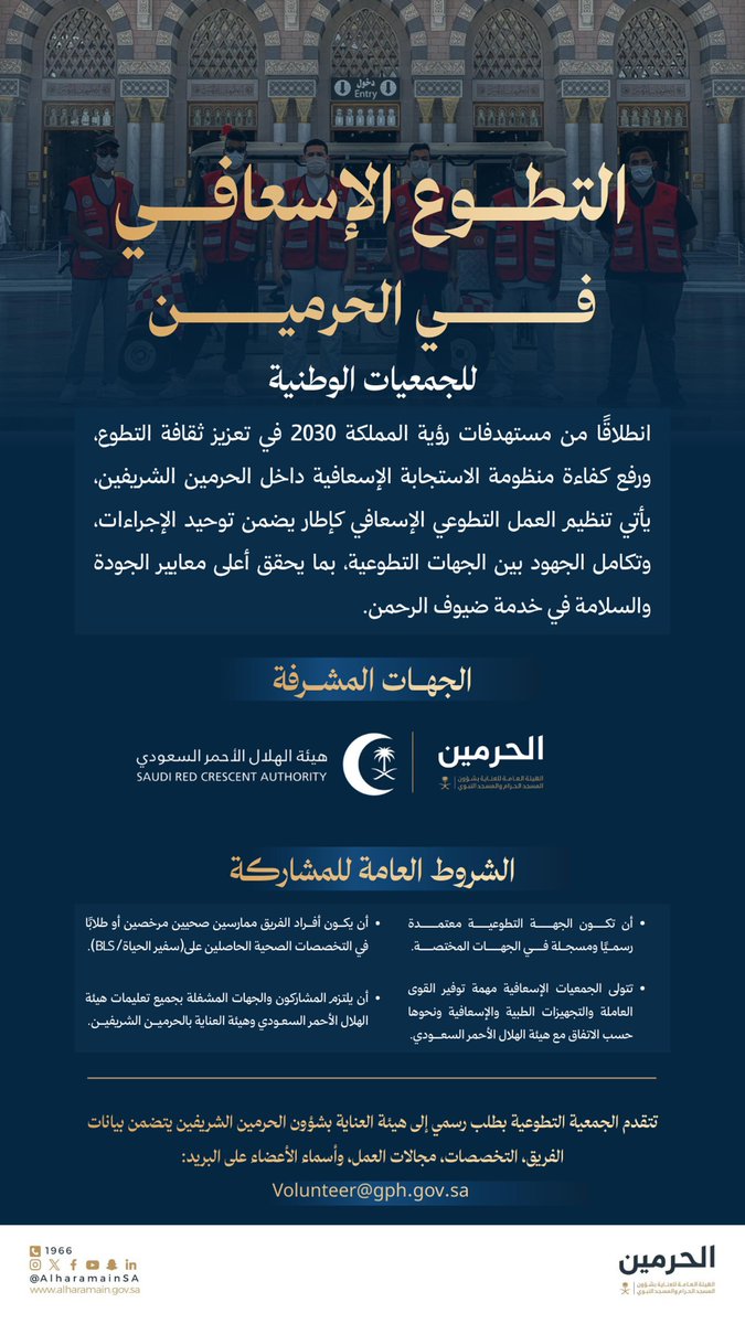 #هيئة_الحرمين تعلن فتح باب مشاركة الجمعيات الوطنية في مجال التطوع الإسعافي بـ #الحرمين_الشريفين، دعماً لرفع كفاءة الاستجابة الإسعافية وتحقيق أعلى مستويات الجودة والسلامة.

للتقديم:
Volunteer@gph.gov.sa