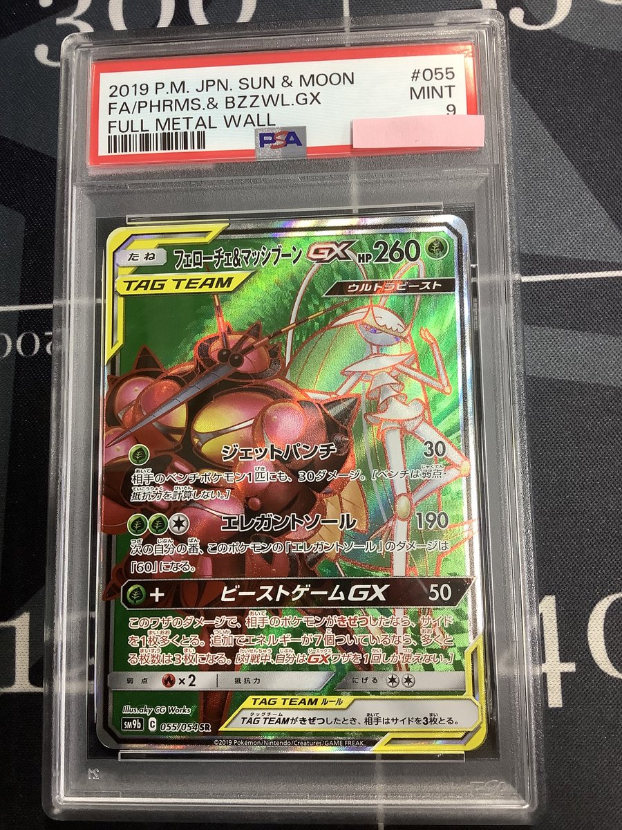 ポケモンカード 入荷情報】 PSA9 SM9b フェローチェ＆マッシブーンGX