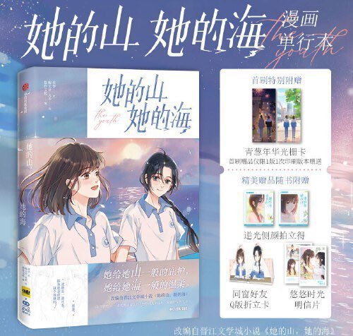 🍉 Slice of Life drama #她的山她的海
• Based on GL novel 她的山她的海 (Her Mountain, Her Sea) by 扶华 (Fu Hua)
• Cast: #ZhouYe #TianXiwei 

Coming of age, two girls growing up, finding comfort in each other and becoming each other’s “mountain” and “sea”