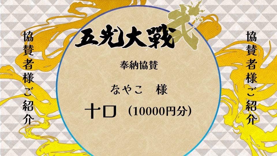 ◤ ◥|| 🎍#五光大戦弐☀️ ||◣ ◢|| 奉納協賛のお知らせです。 な