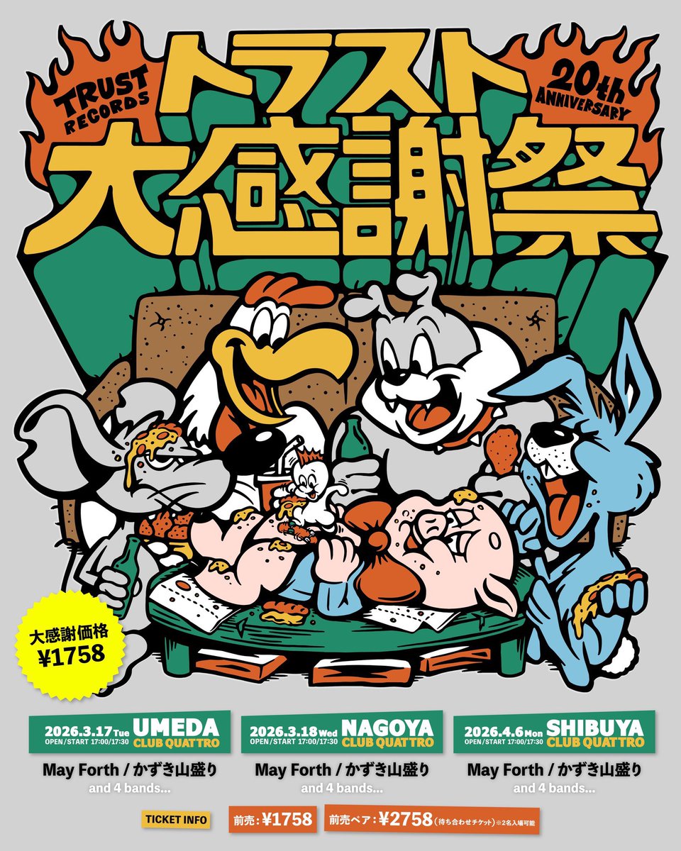 🔥先行今日まで🔥】 トラスト大感謝祭2026 TRUST RECORDS 20th