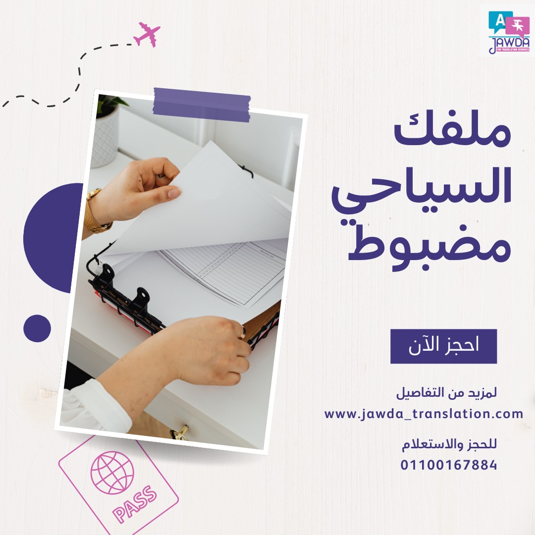 📌 الملف السياحي مش مجرد إجراء روتيني
 ده جزء أساسي من طلب التأشيرة و بيحدد فرص قبولك أو رفضك.
 إحنا بنساعدك تحضر ملفك السياحي بدقة وتنظيم.
 📩 تواصل معنا 
 🌐 www.jawda_translation.com
 💬 واتساب: 01100167884
 #ترجمة_معتمدة #ملف_التأشيرة #فيزا #الملف_السياحي #شنغن #تجهيز_أوراق