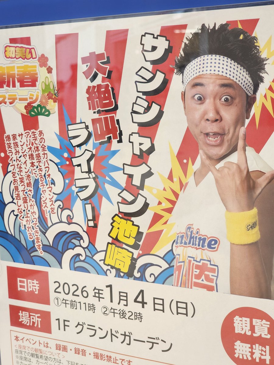 近所に買い物に行ったらサンシャイン池崎さんがイベントやってた
少し見ただけだけどネタで貯金額公表したときの会場の温かな拍手と子供への優しさが印象的だった
あと集客すごかった