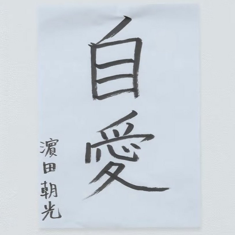 asahiprints's tweet photo. #ASAHI wrote “自愛” (self-love) for his kakizome (first calligraphy of the year)

🐱: i mean to cherish myself. of course, the people around me too—but first, to take good care of myself and love myself. so, “love myself,” right? that’s why—being myself and valuing myself. https://t.co/p1d8w94UUa