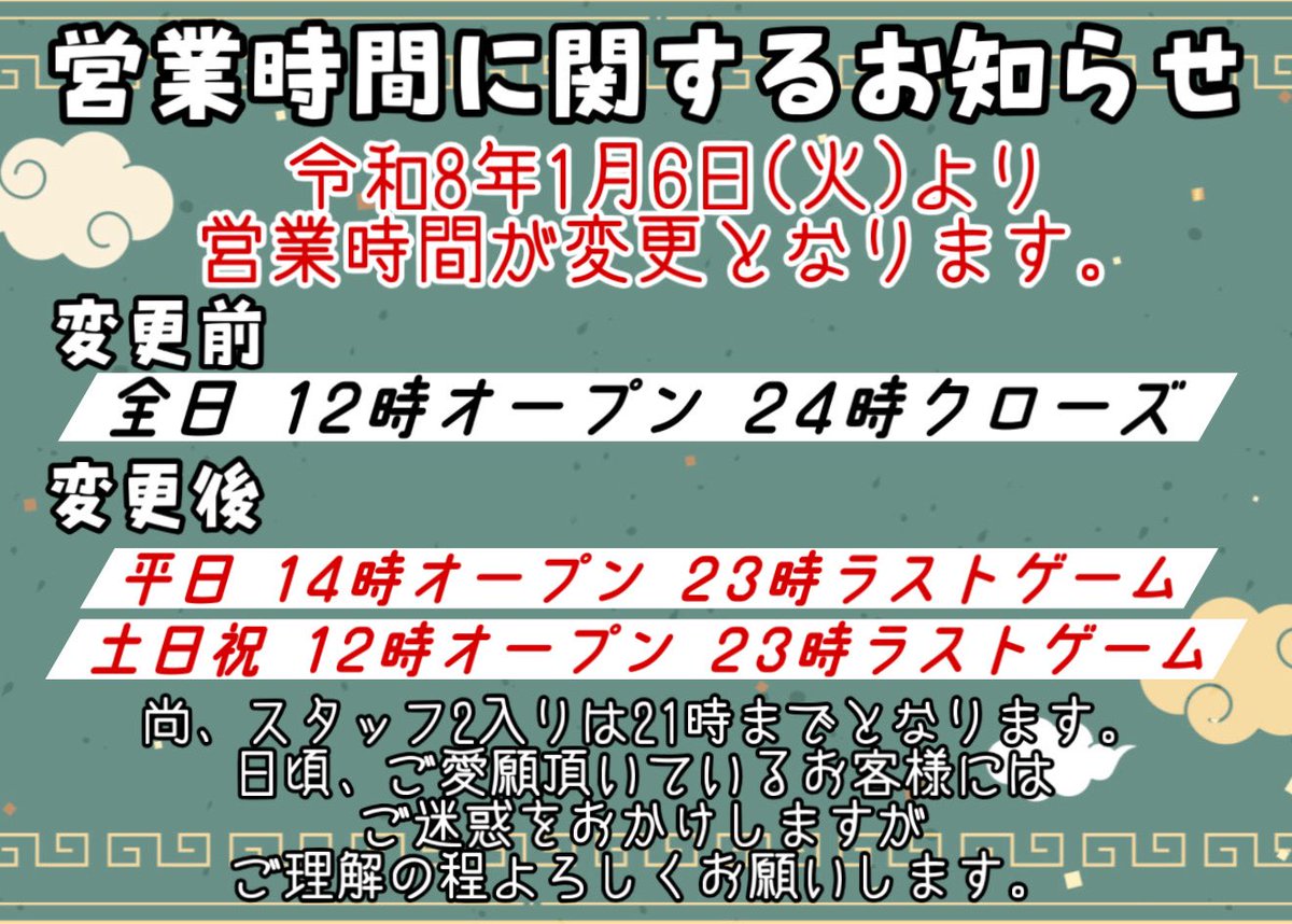 よろしくお願いしますページ　21日24時まで 営業時間に関するお知らせ⋆͛📢⋆ ⁡ 1/6(火)より営業時間が変更となり