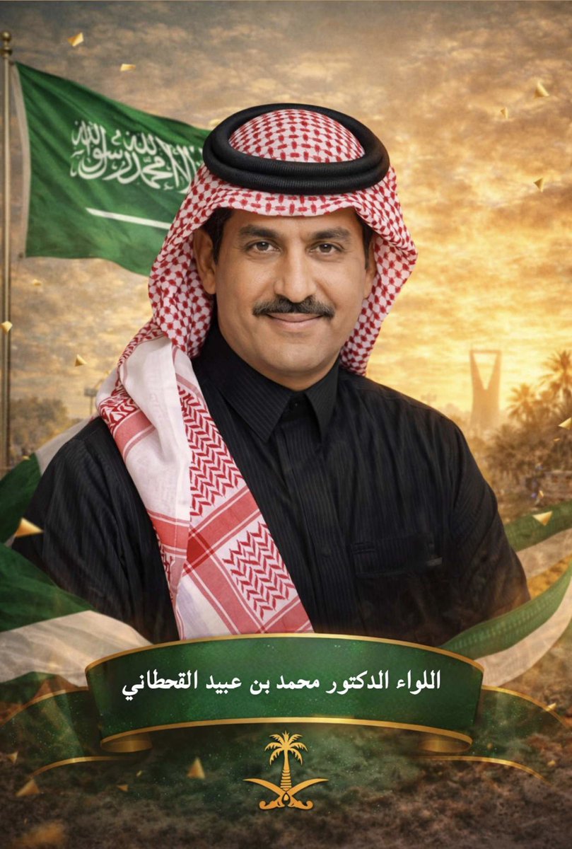 اللواء الدكتور #محمد_بن_عبيد_القحطاني .. حين تتقدّم الدولة خطوة قبل أن يتكلّم السلاح.

في الملفات الثقيلة، لا تبحث الدولة عن أكثر الأصوات صراخاً، بل عن أكثر العقول صمتاً و عمقاً ..
وهناك في الزوايا التي لا تلتفت إليها الكاميرات، يظهر رجال لا يُصنَع حضورهم بالتصريحات، بل بالنتائج.