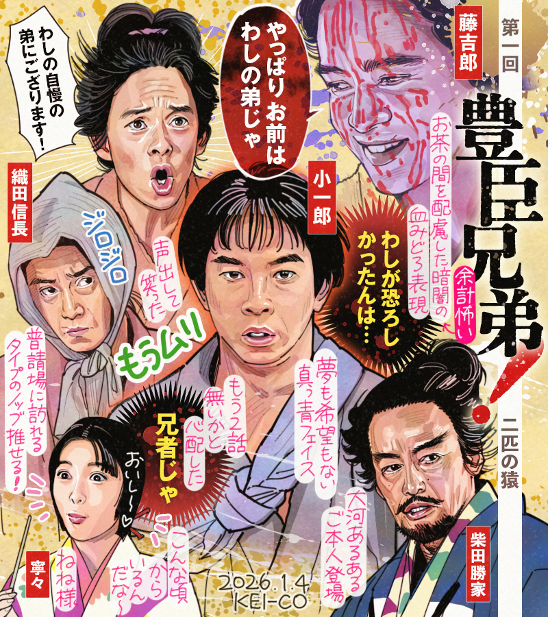 #豊臣兄弟!第1回。物事を論理的に解決していく小一郎と情熱的と見せかけ冷徹でもある藤吉郎。こっそり普請場に紛れ込む信長が面白い。日の本一の猿兄弟の究極の下剋上ストーリーの開幕は夢と希望に溢れんばかりと思いきや、鮮血にまみれた兄の顔と真っ青な弟の顔が印象的。1年間楽しみにしています! 