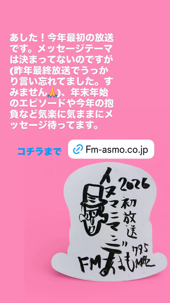 あした！今年最初の放送です。メッセージテーマは決まってないのですが