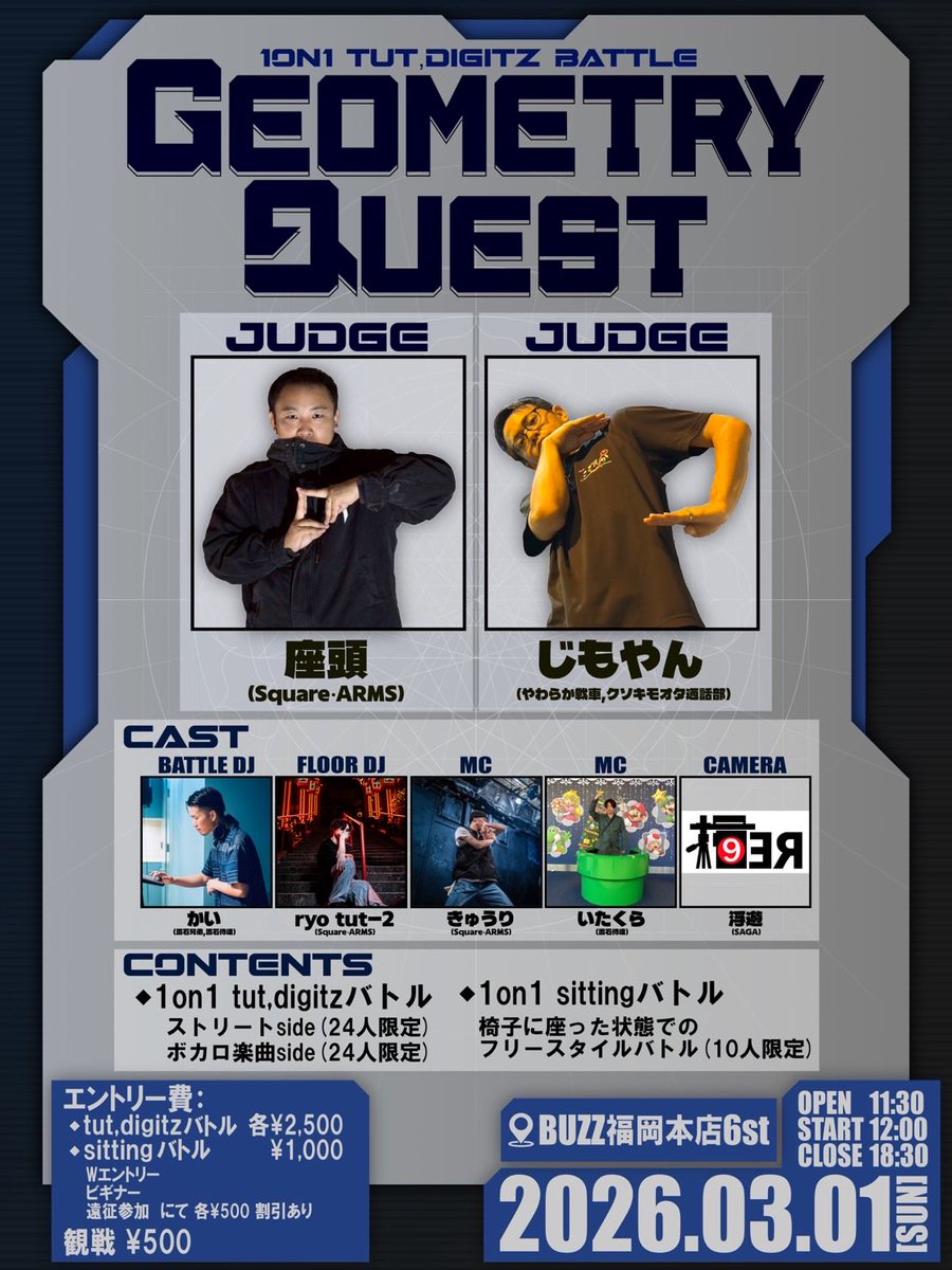 2026.3.1(Sun)

Tutダンスバトルイベント
【Geometry quest】

九州発、タットバトルイベントを開催します！🫸🫷

九州にタット人口が増えつつある今、【タットバトル】という枠組みでのバトルを体験してほしいと思っています。

リプ欄に詳細続きます！⬇️

 #Geometryquest
 #ジオメトリークエスト