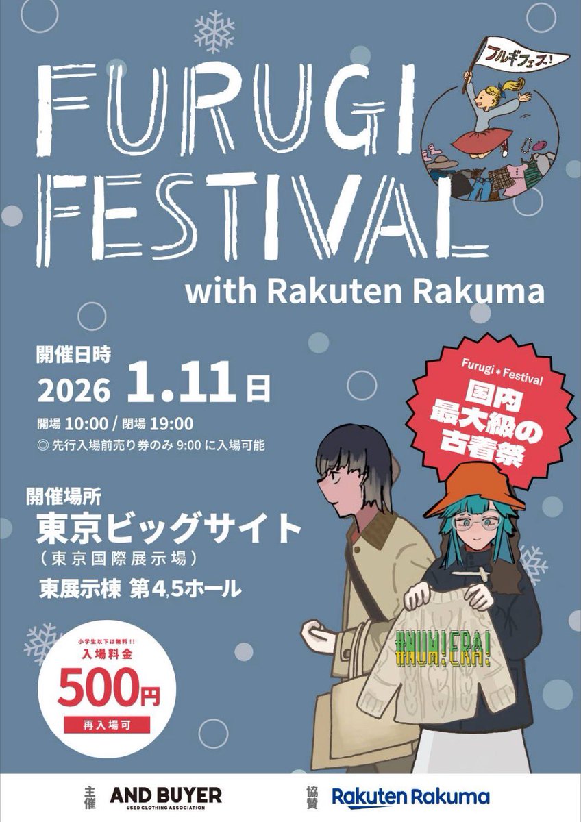 【お知らせ】
来週1月11日(日)にNUM!ERA!初の古着フェスに出店します‼️
従来のリメイク古着に加え、ピックアップした可愛い古着も出品します‼️
なお当日は山本科学くん(<a href="/kakagaku112/">山本科学</a> )がお手伝いしてくれる予定です‼️

ぜひ遊びに来てください‼️よろしくお願いします‼️