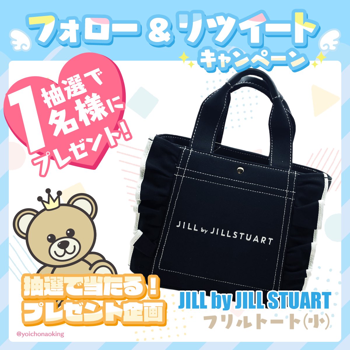 yoichonaoking's tweet image. ／
🎁フォロー＆RTで当たる！🎁
#プレゼント企画 vol.537
＼

🎀 JILL by JILLSTUART 🎀
フリルトート(小)１名様

🎁応募方法
︎︎︎︎☑︎ @yoichonaoking をフォロー
︎︎︎︎☑︎ このツイートをRT

⏰2026年1月11日締切

抽選後に当選者にDM📩当選ツイート必須