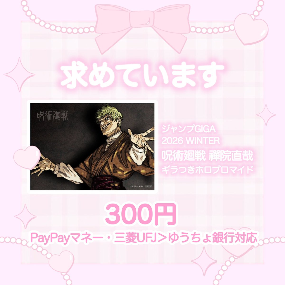 呪術廻戦 禪院直哉 ジャンプ GIGA2026winterギラつきホロブロマイド