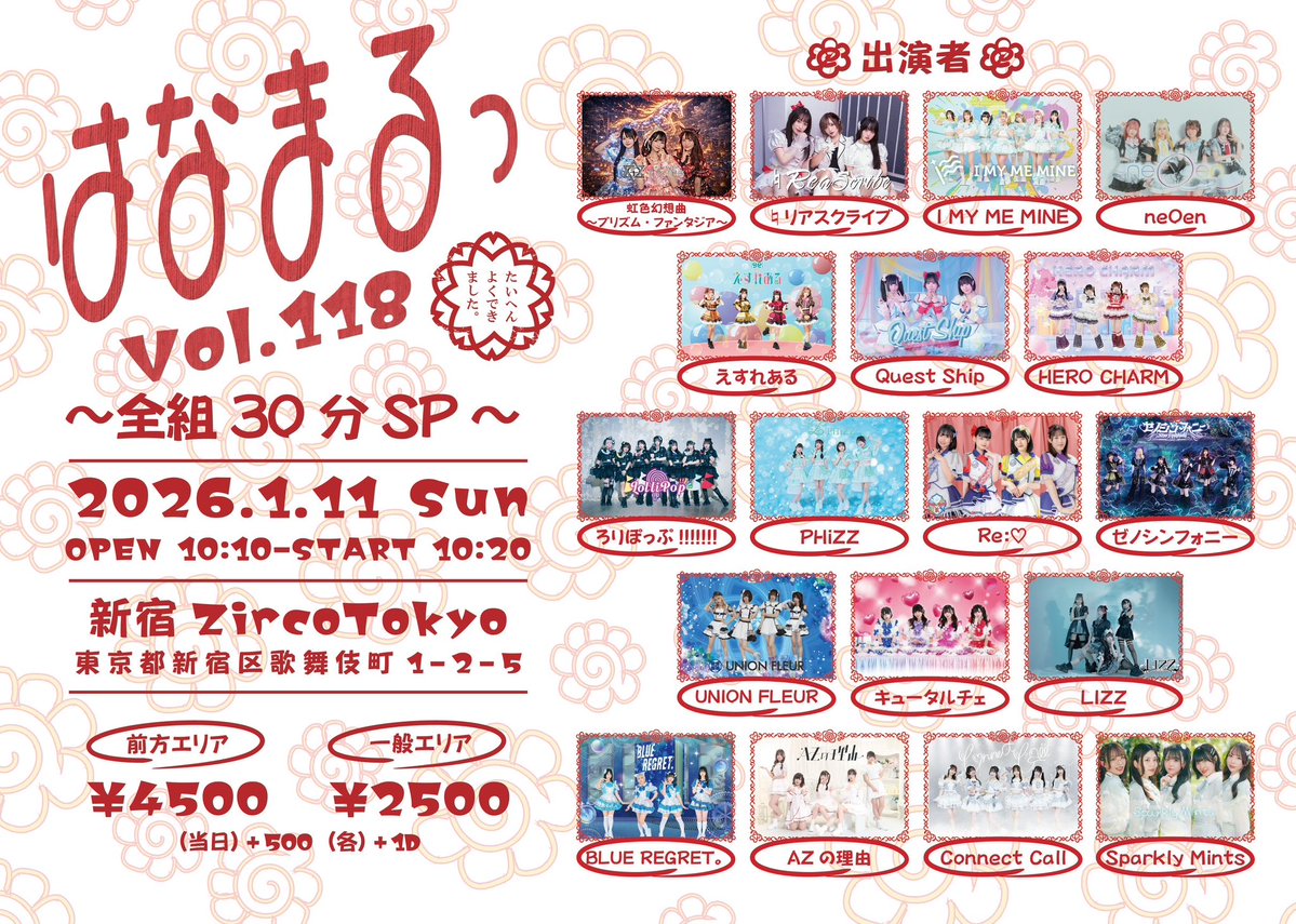 1月11日（日） 2限場目🌆 「はなまるっ Vol.118～全組30分SP