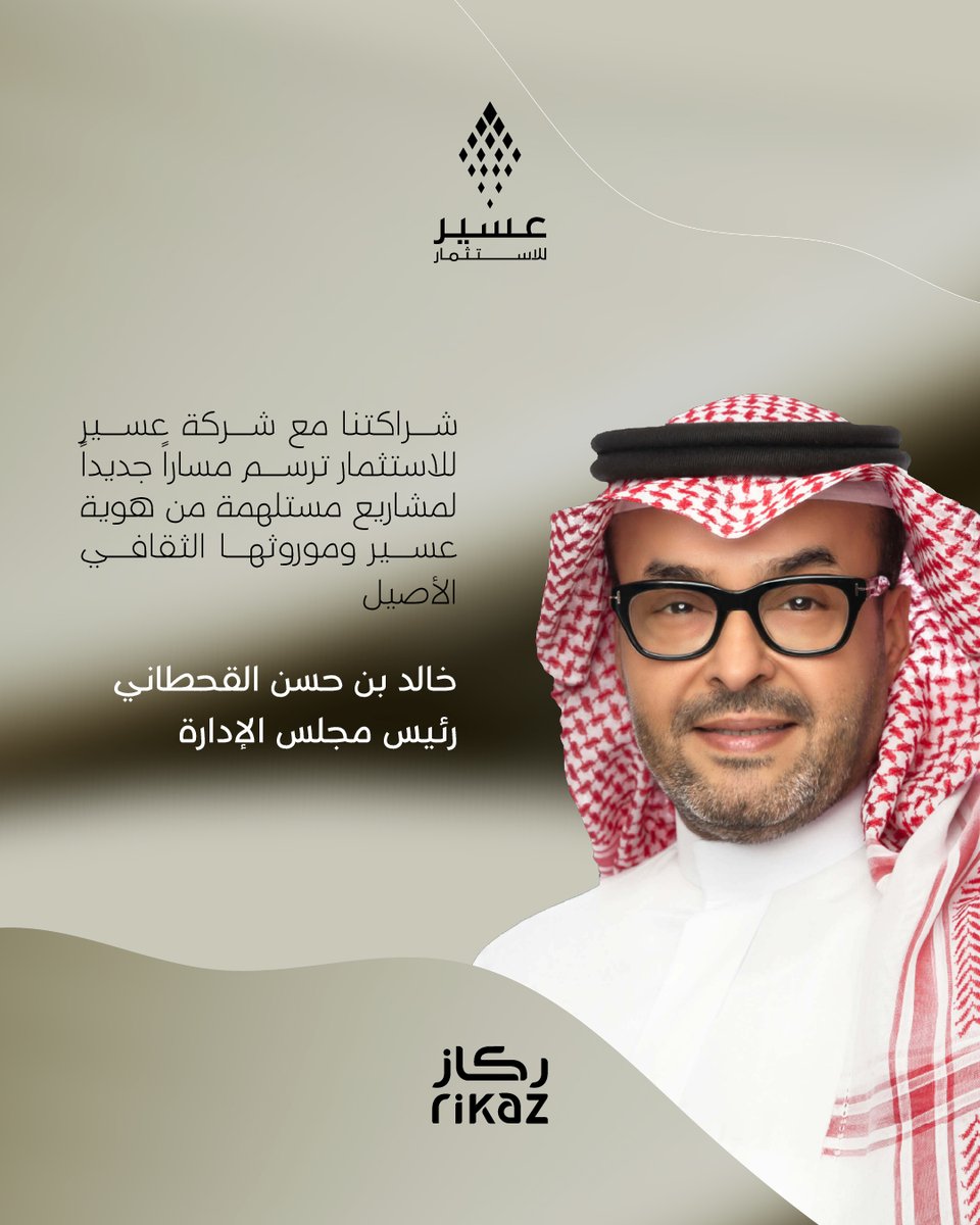 في ظل الفرص الغير مسبوقة التي تحظى بها عسير، ركاز و عسير للاستثمار تصنعان بصمة جديدة لإثراء هذا التحول التاريخي في المنطقة. 

#ركاز
#عسير_للاستثمار