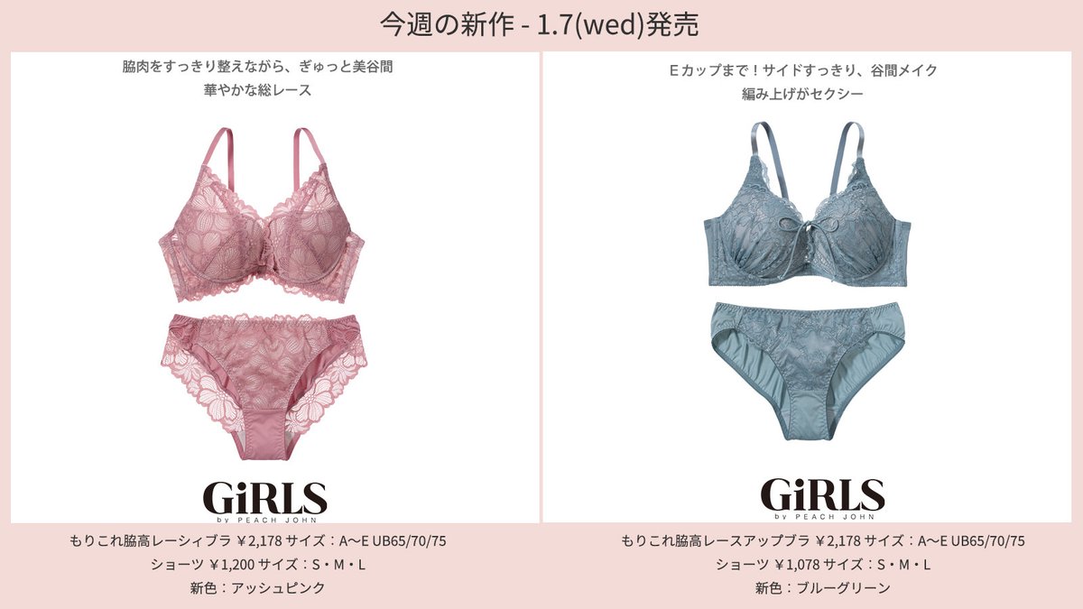 1.7(wed)発売 ピーチ・ジョン 新商品情報 ＼ SALON＆GiRLSの新作が発売