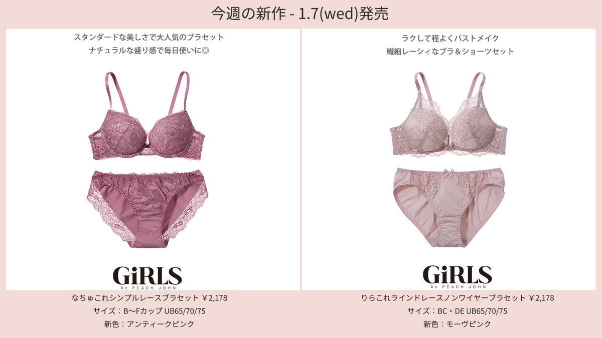 1.7(wed)発売 ピーチ・ジョン 新商品情報 ＼ SALON＆GiRLSの新作が発売