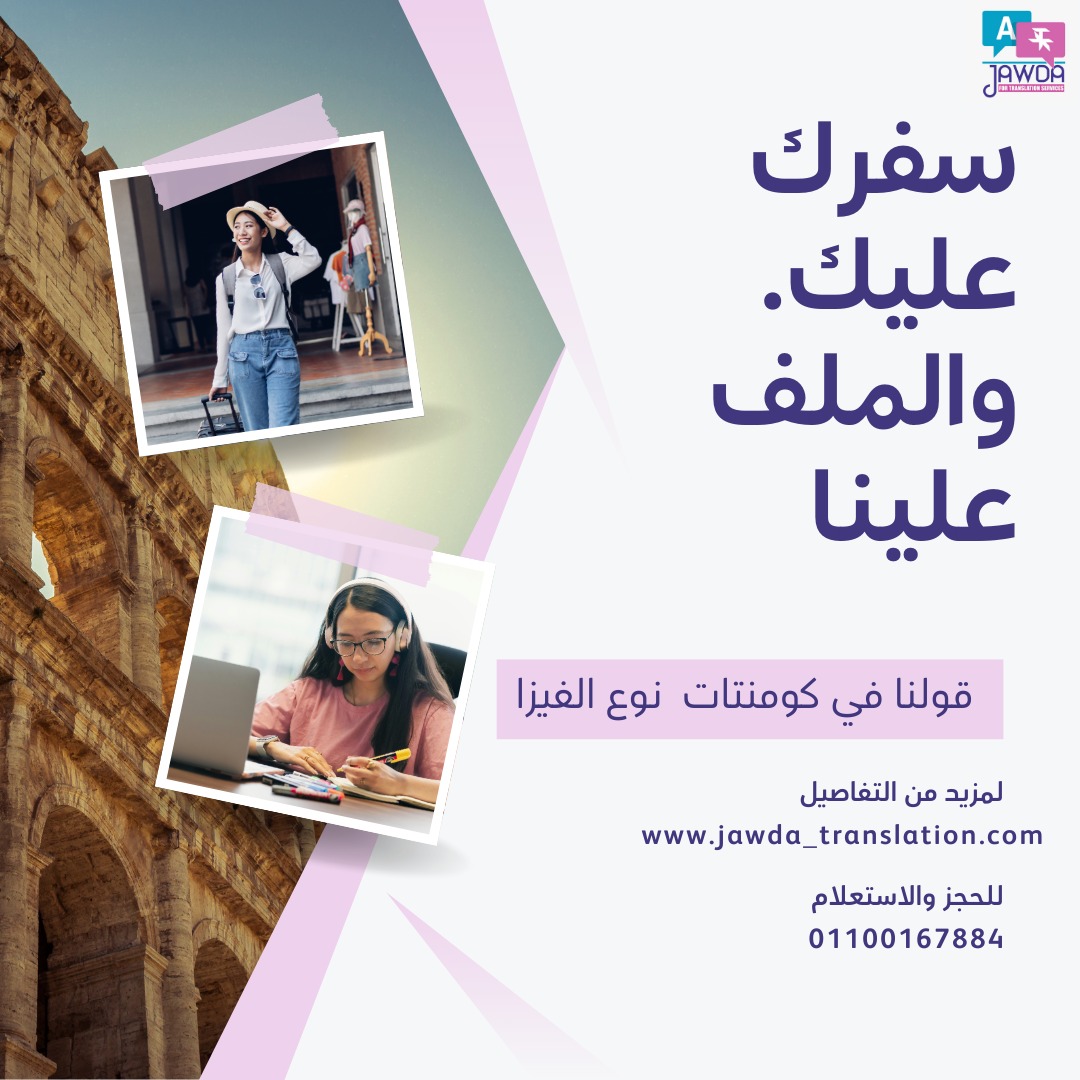 ✈️ بتقدم على فيزا؟
قولنا في الكومنت نوعها: سياحية ✈️ أو دراسة 🎓
وخلّي جودة للترجمة تساعدك في تجهيز ملفك.
🔖 سفرك عليك… والملف علينا
📩 تواصل معنا: www.jawda_translation.com
💬 واتساب: 01100167884
#ترجمة_معتمدة #ملف_التأشيرة #فيزا #سياحة #دراسة #الملف_السياحي  #جودة_للترجمة