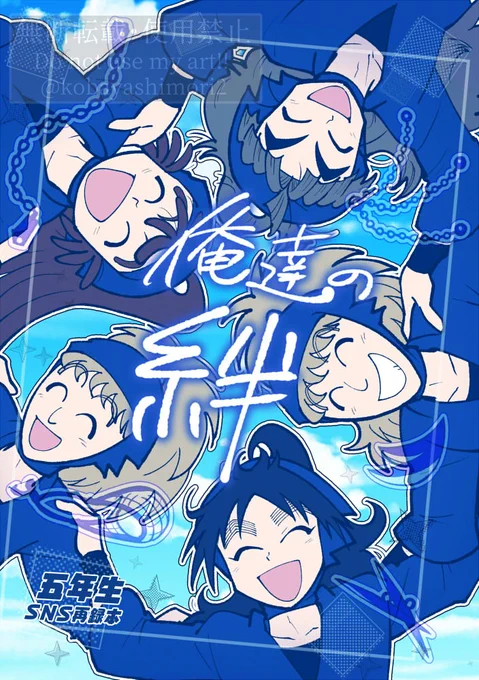 『俺達の絆』(1/3) 
A5 46P 全年齢CP無し 1/25 忍FES. 35発行 

SNSにアップした五年生の話をまとめました。ギャグ・ほんわか・シリアス全部盛。描き下ろしもあります。 