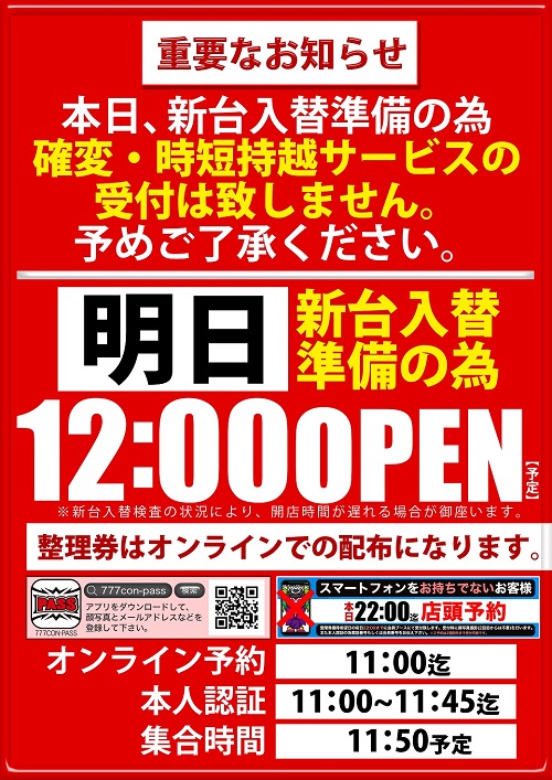 arrow_naniwa's tweet image. 🌹ARROW浪速店からのお知らせ🌹

⚡️明日1月5日(月)⚡️
新台入替準備の為、12時オープン(予定)

本日は新台入替の為・・・
確変時短持越サービスの受付は致しません。
予めご了承ください。

皆様のご来店お待ちしております。
#ARROW浪速
＃新台入替