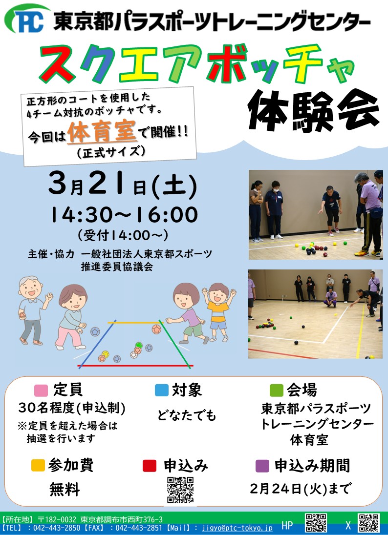 🔴🔵 ＃スクエアボッチャ 体験会 参加者募集中 🟢🟡

3月21日（土）14:30から開催します！
正方形のコートを使用した4チーム対抗のボッチャです
ご家族や友人、みんなで楽しもう！
お申込みについて→forms.gle/SK3jAZEzfzhpxZ…

＃パラトレセン #体験会 #ボッチャ