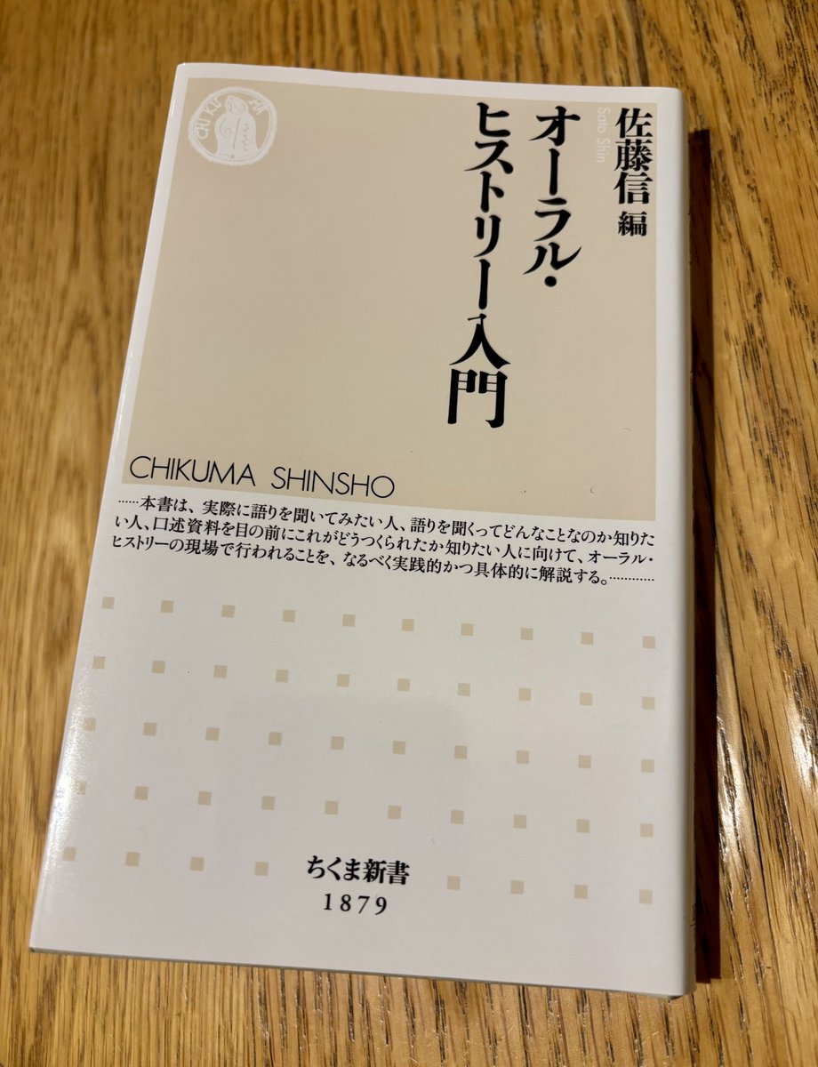 昨夏、師匠のワークショップ（全13講）に参加して以来、僕の研究手法の引き出しに加わったオーラルヒストリー。

研究で使うには、自分の理解が追いついていなかった部分もあったのですが、年末の自主研究会での議論と年始の本書の精読で、かなり整理できるようになりました◎

#オーラルヒストリー