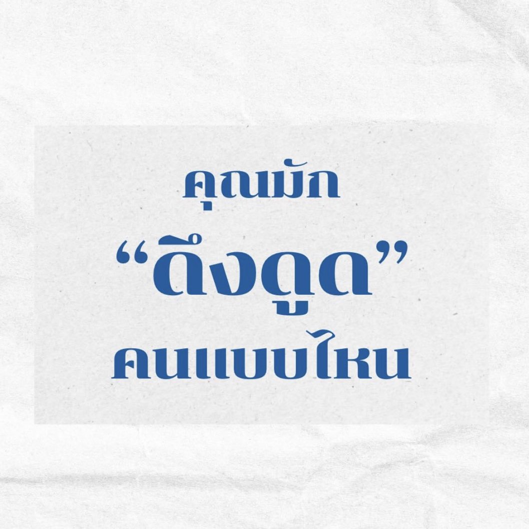 คนเปรตๆ รุงรังชีวิตมากกกกกก