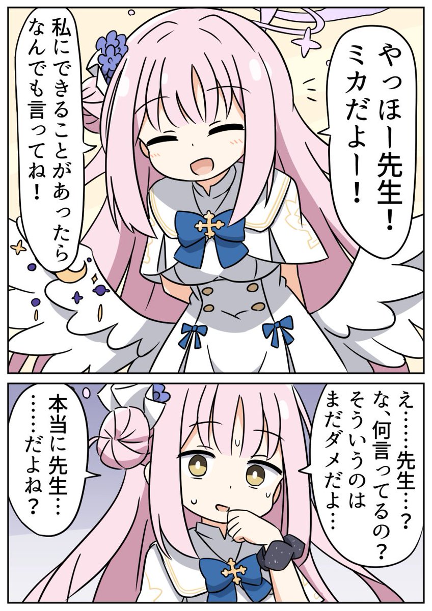 ミカが来てくれた #ブルアカ 
